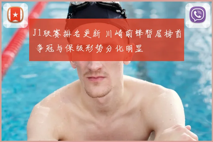 J1联赛排名更新 川崎前锋暂居榜首 争冠与保级形势分化明显