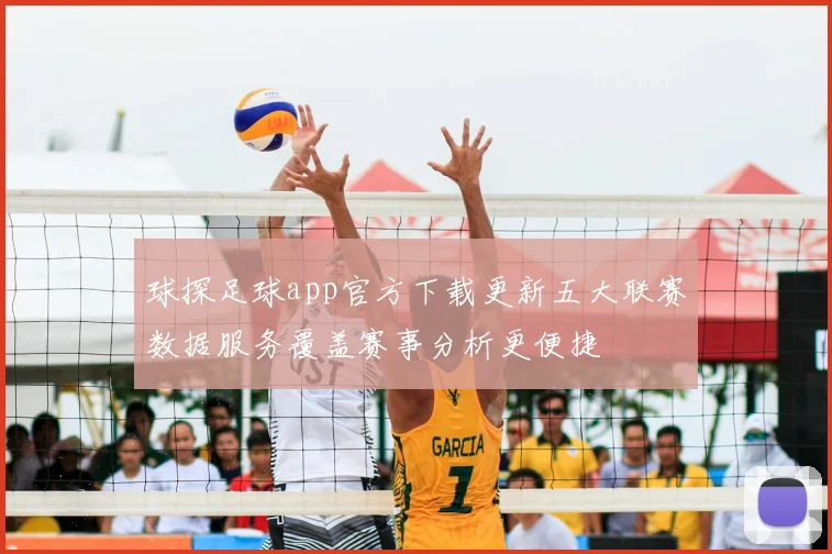 球探足球app官方下载更新五大联赛数据服务覆盖赛事分析更便捷