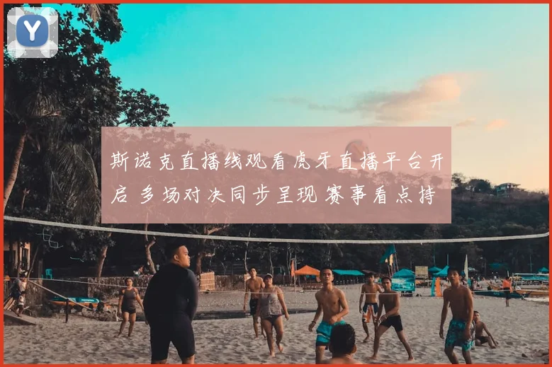 斯诺克直播线观看虎牙直播平台开启 多场对决同步呈现 赛事看点持续升温