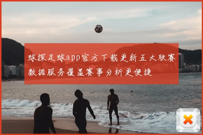 球探足球app官方下载更新五大联赛数据服务覆盖赛事分析更便捷