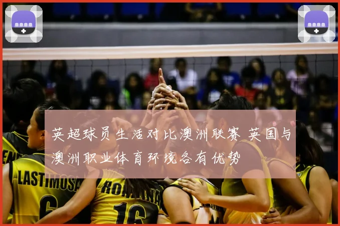 英超球员生活对比澳洲联赛 英国与澳洲职业体育环境各有优势