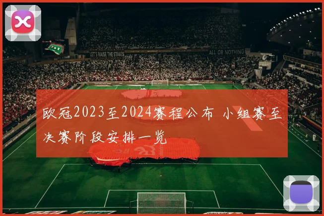 欧冠2023至2024赛程公布 小组赛至决赛阶段安排一览