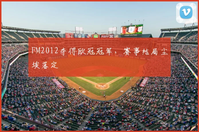 FM2012夺得欧冠冠军,赛事结局尘埃落定