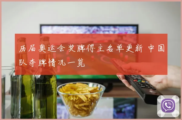 历届奥运会奖牌得主名单更新 中国队夺牌情况一览